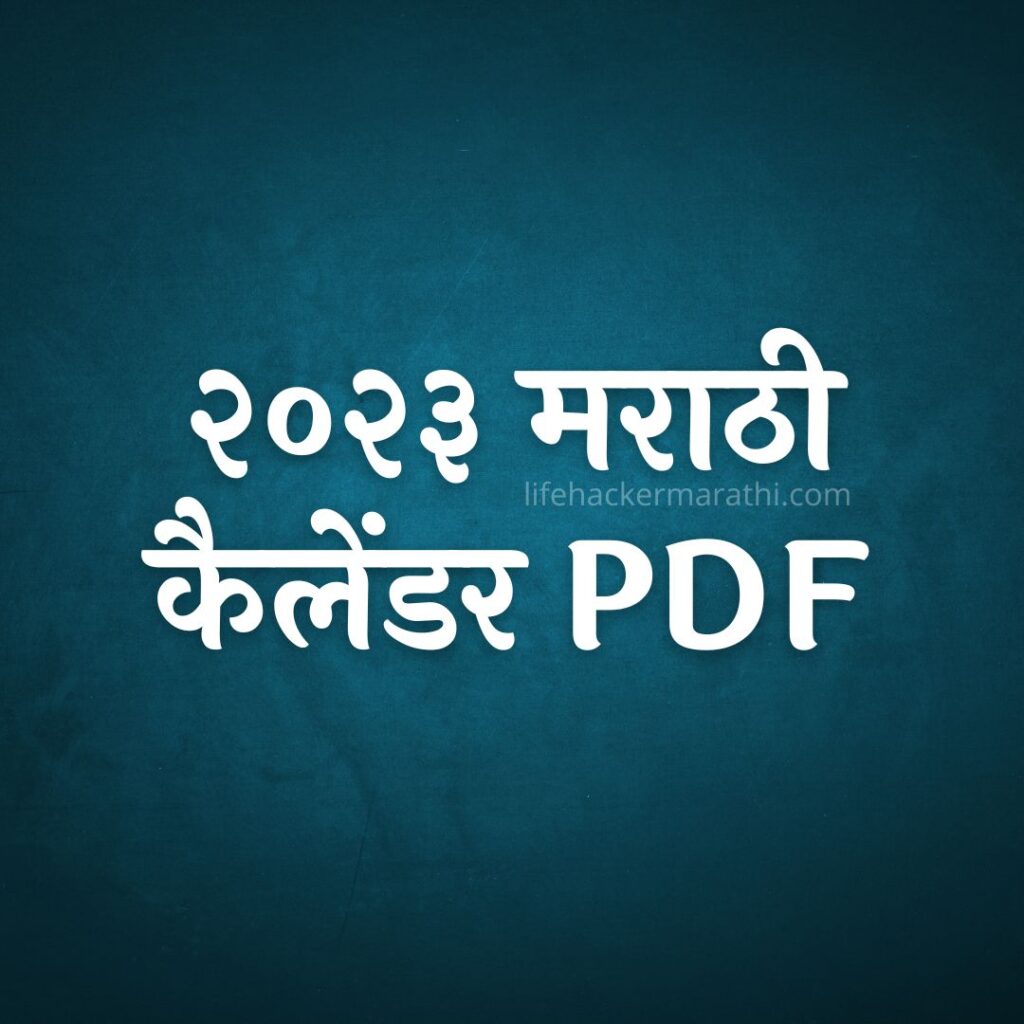 PDF २०२३ मरठ कलडर Free 2023 Marathi Calender Download