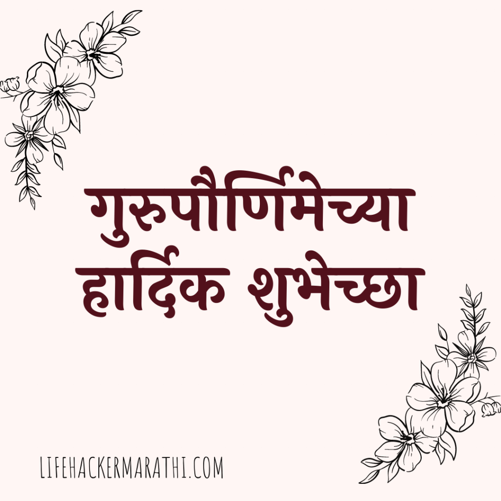 2024 Guru Purnima Wishes in Marathi गुरुपौर्णिमेच्या हार्दिक शुभेच्छा