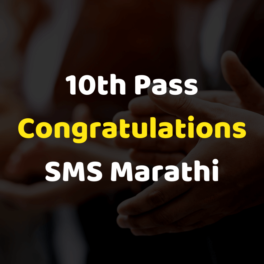10th/12th pass congratulations sms in marathi - Lifehacker Marathi