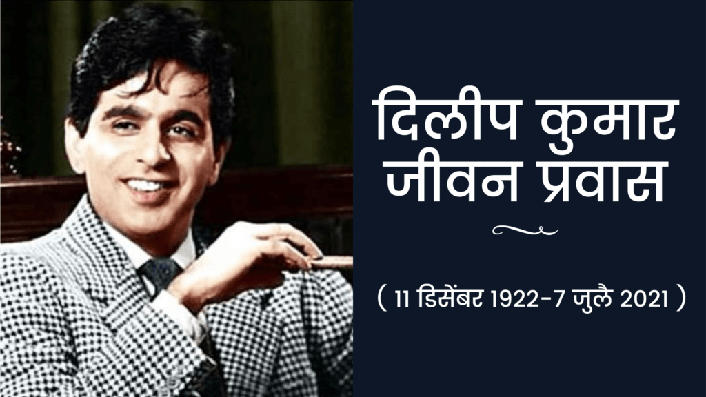 dilip kumar biography in marathi