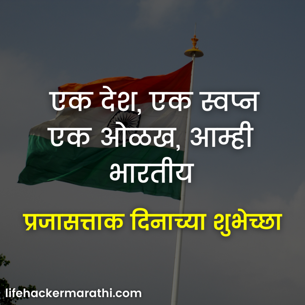 26-january-republic-day-quotes-in-marathi-2023-prajasattak-din-quotes