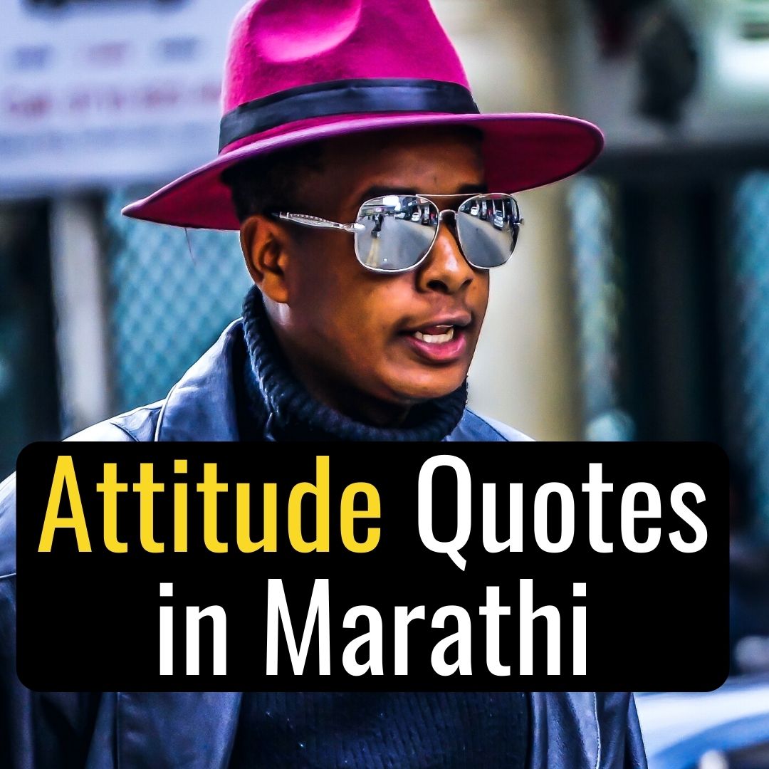 800+ Attitude Quotes in Marathi | 2023 मराठी एटीट्यूड ...