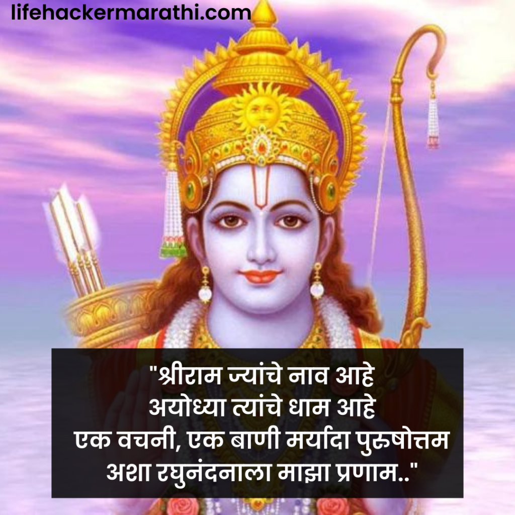 shree-ram-quotes-in-marathi-lifehacker-marathi